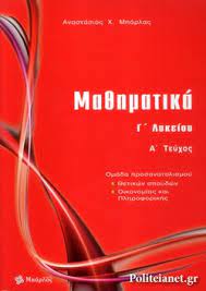 Ωστόσο, καθώς το 90% των μαθητών μας έχει ήδη καλύψει σημαντικό μέρος της ύλης μέσω του. Ma8hmatika G Lykeioy Prwto Teyxos Mparlas X Anastasios