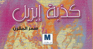 كدبة أبريل فى الأدب العربى رواية وقصيدة شعر اليوم السابع