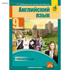 гдз по английскому языку 7 класс тер минасова рабочая тетрадь Anglijskij Yazyk 9 Klass Rabochaya Tetrad Ter Minasova S G Kononova E V 4552875 Kupit Po Cene Ot 648 00 Rub Internet Magazin Sima Land Ru