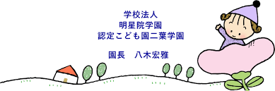 園長挨拶 学校法人明星院学園 認定こども園 二葉学園