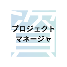 プロジェクトマネージャ試験の概要とは？受験資格・科目・合格率・難易度・合格基準等を解説 | 資格ルート | 資格・検定の一覧ポータルサイト