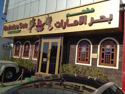 Our team helps individuals, small businesses and professionals to create low cost publicity and marketing campaigns to increase sales, better ranking, backlinks and much more. Ù…Ø·Ø¹Ù… Ø¨Ø­Ø± Ø§Ù„Ø¥Ù…Ø§Ø±Ø§Øª ØªØ¹Ø±Ù Ø¹Ù„Ù‰ Ø§Ù„Ù…Ù†ÙŠÙˆ ÙˆØ§Ø±Ù‚Ø§Ù… Ø§Ù„ØªÙˆØ§ØµÙ„ Ù„Ø¬Ù…ÙŠØ¹ Ø§Ù„ÙØ±ÙˆØ¹