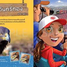 ถ้าฉันมีตาของสัตว์ (Sandra Markle)