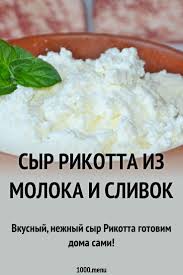 как сделать творог из свежего молока в домашних условиях Syr Rikotta Iz Moloka I Slivok Recept S Foto Poshagovo Recept Recepty Edy Rikotta Pitanie Recepty