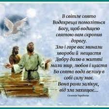 У всіх цервях напередодні 19 січня освячують воду. 7 Vodohresha Ideas Rizdvyani Privitannya Listivka Novorichni Vitannya