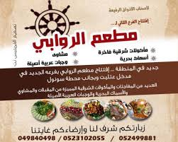 الفريديس نت جديد في المنطقة إفتتاح مطعم الروابي أجواء راقية ووجبات فاخرة والأسعار خاصة