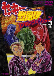 ヤンキー烈風隊 DVDコレクション Vol.3(完) | 東映ビデオ オンラインショップ | 商品一覧