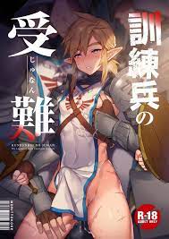 ゼルダの伝説】訓練兵の受難 - 同人誌 - エロ漫画 momon:GA（モモンガッ!!）