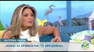 Η ηλικία στην οποία κατοχυρώνεται το συνταξιοδοτικό δικαίωμα καθορίζεται από το έτος στο οποίο συνυπήρχαν η ανηλικότητα του τέκνου και οι 5.500 ημέρες ασφάλισης: Afwnh H Karabatoy Otan Akoyse Thn Hlikia Ths Katerinas Laspa Poso Einai H Paroysiastria Thecaller