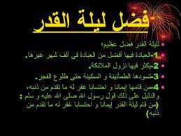 إلا أن ليلة القدر لها علامات. Ø¹Ù„Ø§Ù…Ø§Øª Ù„ÙŠÙ„Ø© Ø§Ù„Ù‚Ø¯Ø± Ø§Ù„ØµØ­ÙŠØ­Ø© ÙˆÙØ¶Ù„Ù‡Ø§ ÙˆØ£ÙØ¶Ù„ Ø§Ù„Ø¯Ø¹Ø§Ø¡ ÙÙŠÙ‡Ø§ Ø«Ù‚ÙÙ†ÙŠ