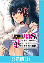 異世界クラス召喚されたらＲ1○のスキルを獲得したので、○りたい放題させてもらいます！【分冊版】 （1） - 仁堂ジョーひろのあきとみ -  青年マンガ・無料試し読みなら、電子書籍・コミックストア ブックライブ