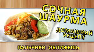 шаурма с курицей в домашних условиях рецепт с фото Vkusnejshaya Domashnyaya Shaurma Kak Prigotovit Domashnyuyu Shaurmu S Kuricej Dlya Nastoyashih Gurmanov Lyubitelej Zhar Kulinarnye Recepty V Domashnih Usloviyah