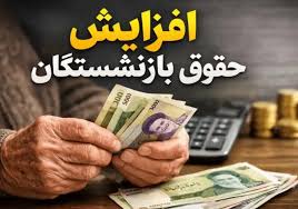 مابه التفاوت فروردین بازنشستگان تامین اجتماعی کی واریز میشود؟