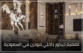 ‫تصميم ديكور داخلي مودرن في السعودية بأسعار مناسبة » 23 Interior Design‬‎