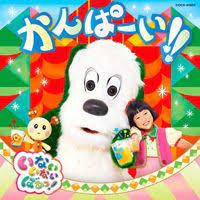 amazon musicにあるゆきちゃん 大角ゆき ワンワン チョー うーたん 間宮くるみ のサンキュ ワンワン399を紹介します https music amazon co jp albums b07b89x5q2 do play trackasin b0 いないいないばあ 壁紙 hd 壁紙