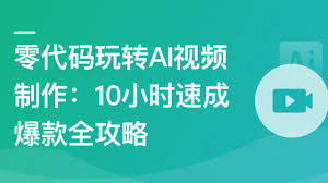 零代码玩转AI视频制作--10小时速成爆款全攻略「已完结」 - 优库IT ...