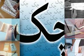 Image result for ‫چک‬‎
