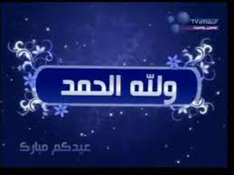 مزايا تحميل برنامج تكبيرات العيد كاملة 2020 الاستماع الى تكبيرات العيد mp3 كاملة بدون نت. Ø«Ø§Ù†ÙˆÙŠ Ø±ÙˆØ³ÙŠØ§ ÙˆØ³ÙŠØ· Ø³Ù…Ø§Ø¹ ØªÙƒØ¨ÙŠØ±Ø§Øª Ø§Ù„Ø¹ÙŠØ¯ Mp3 Balestron Com