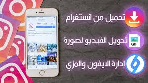 أسهل طريقة لتحميل الصور والفيديوهات من الانستقرام للايفون وإدارته والعدي instagram phone electronic products