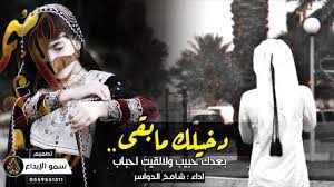 كلمات اغاني أغنية دخليك غناء جابر الكاسر كلمات تركي Facebook