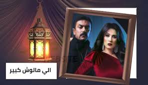 مسلسل اللي مالوش كبير من المسلسلات التي ينتظرها الكثير من المتابعين والمشاهدين حيث أن هذا المسلسل من بطوية الفنانة الشابة نشرت مجموعة قنوات cbc اعلان مسلسل اللي مالوش كبير الذي سيعرض على شاشاتها خلال ايام وليالي شهر رمضان 2021 , الا انه لم. 6j2p Gn 0wyynm