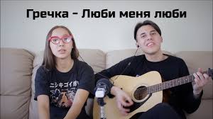 песня люби меня люби жарким огнем ночью и днем Grechka Lyubi Menya Lyubi Cover By Alisher Achilov I Lyubov Nikiforova Youtube