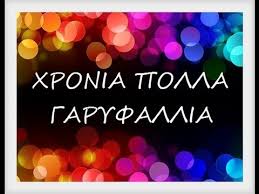 Όλες οι ειδήσεις και τα νέα για γαρυφαλλια από το evima.gr Garyfallia Xronia Polla Youtube