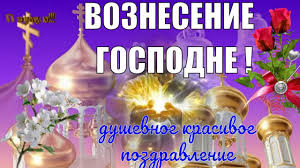 В такой вот праздничный день в 1799 году. S Prazdnikom Voznesenie Gospodne Pozdravlyayu S Vozneseniem Gospodnem V De Pozdravitelnye Otkrytki Otkrytki Hristianskie Kartinki