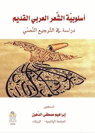 Pdf Free أسلوبية الشعر العربي القديم دراسة في الترجيع النصي Pdf