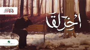 كلمات اغنية اخر لقا انغام مكتوبة Ham