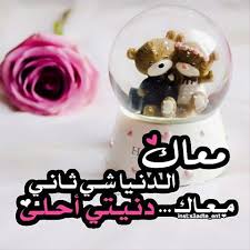 صور للزوج 2017 صور عن الزوج صور مكتوب عليها كلام لزوجي العزيز Snow Globes Roman Love Decor