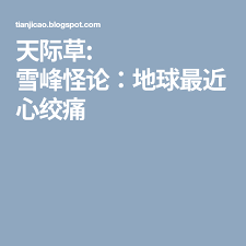 天际草 雪峰怪论 地球最近心绞痛 mobile boarding pass boarding pass blog posts