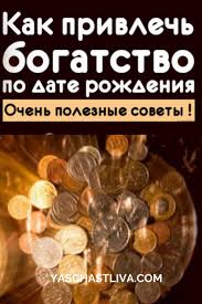 как сделать амулет на деньги и удачу из монеты Kak Privlech Bogatstvo Po Date Rozhdeniya Ochen Poleznye Sovety Delat Dengi Daty Rozhdeniya Numerologiya