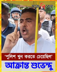 ‘পুলিশ বিরোধী দলনেতাকে খুন করতে চেয়েছিল’, তৃণমূলী তাণ্ডের পর বিস্ফোরক  শুভেন্দু