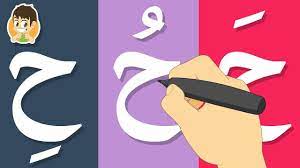 حرف الحاء تعليم كتابة حرف الحاء بالحركات للاطفال كيفية رسم الحروف arabic kids classroom behavior chart learning arabic