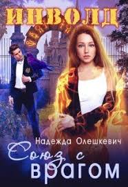 галина гончарова мой нежный и кусачий змей читать онлайн V Tekste Est Magicheskaya Akademiya Tajny I Intrigi Ot Nenavisti Do Lyubvi Leo Prizhal Menya K Stene U Menya Est Vygodnoe Predl V 2020 G Fentezi Knigi Knigi Vragi