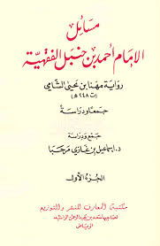 Ibn hanbal's resistance influenced the course of islamic law, the rise of sunnism, and the legislative authority of the caliphate. Ù…Ù€Ø³Ù€Ø§Ø¦Ù€Ù„ Ø§Ù„Ø¥Ù…Ù€Ø§Ù… Ø£Ø­Ù€Ù…Ù€Ø¯ Ø¨Ù† Ø­Ù€Ù†Ù€Ø¨Ù€Ù„ Ø§Ù„Ù€ÙÙ€Ù‚Ù€Ù‡Ù€ÙŠÙ€Ø© Masail Al Imam Ahmad Ibn Hanbal Al Fiqhiyah Arabicbookshop Net Supplier Of Arabic Books