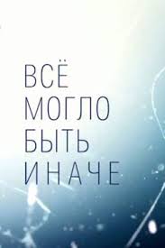 все могло быть иначе 15 серия 2019 мелодрама смотреть Skachat Vse Moglo Byt Inache 2019 Serial 1 2 3 4 5 6 7 8 9 10 11 12 13 14 15 16 Seriya Torrent Serialy Filmy Mp4 Na Android