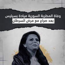 وفاة الفنانة ميادة بسيليس عن عمر يناهز 54 عاماً بعد صراع مع مرض السرطان. Y6yitcst7dpasm