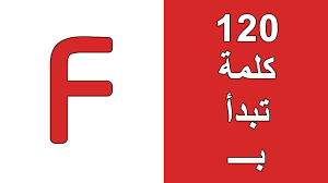 كلمات انجليزي بحرف F Learn English With Omnia