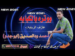 يبحث الكثير من متابعي الأعمال الدرامية عن قائمة مسلسلات شهر رمضان القادم 2021. Ø­Ø§Ù„Ø§Øª ÙˆØ§ØªØ³ ÙˆØ¯ Ø§Ù„ØµØ¯ÙŠÙ‚ ÙˆØªØ± 2021 Mp3