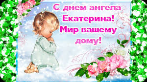 А еще мы подобрали самые красивые открытки и поздравления для всех катюш! O3ufl9jqoglhym