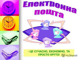 Картинки по запросу картинки електронна пошта