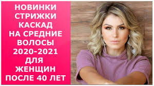 Хорошая вещь, чтобы не бродить впотьмах, а сразу направиться по освещенной дороге. Strizhka Kaskad Na Srednie Volosy Novinki Strizhki 2020 2021 Dlya Zhenshin Posle 40 Let Cascade 40 Youtube