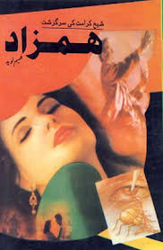 Free Download Novel Hamzad By Shameem Naveed Urdu Novels Pdf Urdu Books Pdf Free Books Download Romantic Books Pdf Books Download