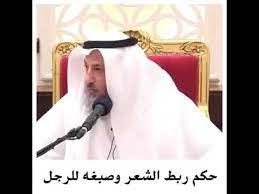 حكم ربط الشعر وصبغة للرجل youtube