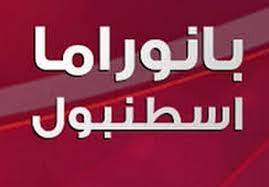 ونتعرف في هذا المقال على تردد قناة كرتون نتورك بالعربية الجديد، حتى يتمكن كل متابع من مشاهدة قناته المفضلة في أي وقت يشاء. ØªØ±Ø¯Ø¯ Ù‚Ù†Ø§Ø© Ø¨Ø§Ù†ÙˆØ±Ø§Ù…Ø§ Ø§Ø³Ø·Ù†Ø¨ÙˆÙ„ Ø¨Ø§Ù†ÙˆØ±Ø§Ù…Ø§ Ø¨ÙƒÙ„ Ø§Ù†ÙˆØ§Ø¹Ù‡Ø§ Ø§Ù„Ø¯Ø±Ø§Ù…ÙŠÙ‡ Ø§Ø­Ù„Ø§Ù… Ù…Ø±Ø§Ù‡Ù‚Ø§Øª