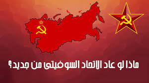 يواجه المصرى البورسعيدى نظيره الاتحاد السكندرى في تمام التاسعة مساء اليوم الخميس على ستاد الإسكندرية ضمن منافسات الجولة الثالثة والعشرين لمسابقة الدوري الممتاز. Ù…Ø§Ø°Ø§ Ù„Ùˆ Ù†Ø´Ø£ Ø§Ù„Ø§ØªØ­Ø§Ø¯ Ø§Ù„Ø³ÙˆÙÙŠØªÙŠ Ù…Ù† Ø¬Ø¯ÙŠØ¯ Youtube