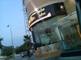 مطعم ومطبخ حياكم الجبيل الصناعيه Ou6mbt16xwcdvhd Twitter