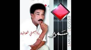 تحميل لنظام تشغيل آخر لسطح المكتب. ØªØ­Ù…ÙŠÙ„ Ø£ØºÙ†ÙŠØ© Ø³Ù…ÙŠØ± Ù„ÙˆØµÙŠÙ Ø´ÙƒÙˆÙ† ÙŠÙ‚ÙˆÙ„ Mp3 Mp4